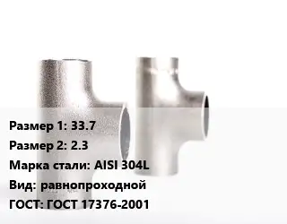 Тройник нержавеющий 33.7х2.3 Сталь: AISI 304L равнопроходной ГОСТ: ГОСТ 17376-2001
